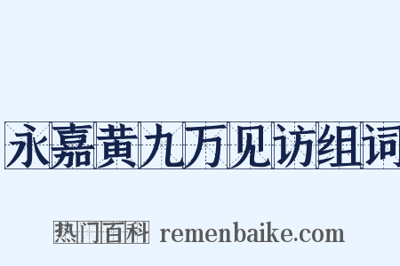 永嘉黄九万见访组词是什么意思的图片